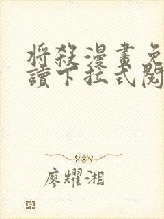 将杀漫画免费阅读下拉式阅读封面