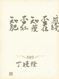 知否知否应是绿肥红瘦在线观看全集免费