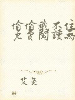 偷偷藏不住全文免费阅读无删减