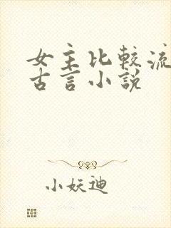 女主比较流氓的古言小说