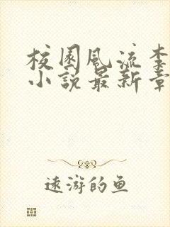 校园风流李十三小说最新章节阅读