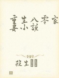 重生八零家有悍妻小说