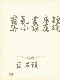 霸气书库短篇合集小说在线阅读