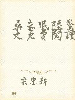 桑未眠陆惊鸿全文免费阅读笔趣阁