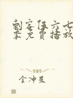 刺客伍六七第6季免费播放