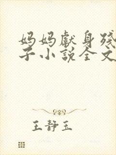 妈妈献身残废儿子小说全文阅读