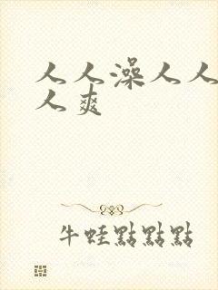 人人澡人人妻人人爽