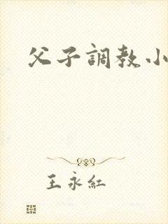 父子调教小说h