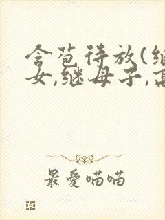 含苞待放(继父女,继母子,高h)作者:谜骨生香