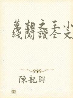 万相之王小说在线阅读全文免费封面