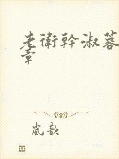 老卫干淑蓉第5章