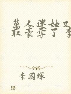 万人迷她又被强取豪夺了 李朵儿