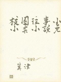 校园往事小雪和小柔小说免费阅读