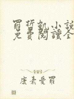 罗哲凯小说主角免费阅读全文无弹窗