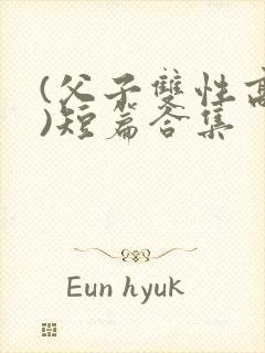 (父子双性高h)短篇合集