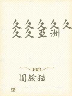 久久久久久久久久久亚洲