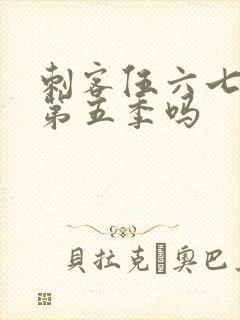 刺客伍六七还有第五季吗