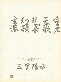 玄幻我天命大反派顾长歌免费下载封面