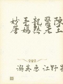 妙手龙医陈万和唐嫣然老王小说在线