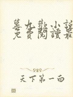 慕九欢小说全文免费阅读最新章节