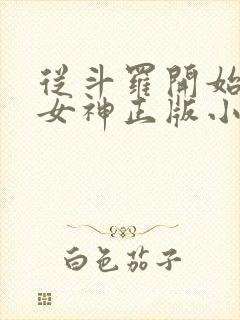 从斗罗开始俘获女神正版小说免费阅读