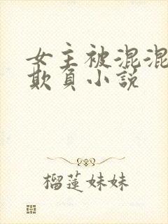 女主被混混轮流欺负小说