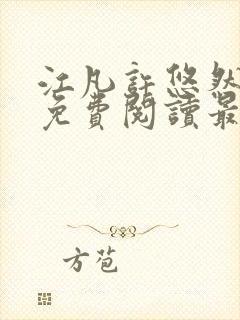 江凡许悠然小说免费阅读最新章节