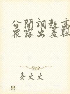 公开调教高潮当众露出羞耻男男h