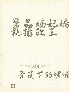 医品嫡妃娇宠偏执摄政王