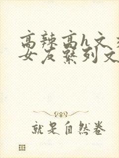 高辣高h文交换女友系列文封面