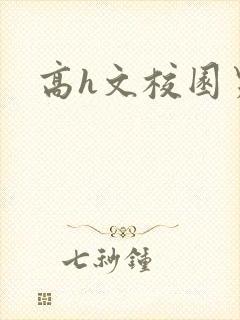 高h文校园男男封面