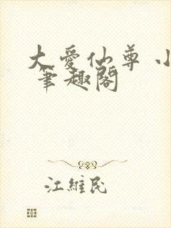 大爱仙尊 小说 笔趣阁封面