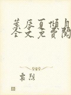 叶辰夏倾月小说全文免费阅读