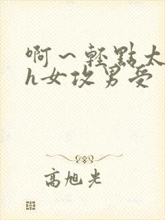 啊～轻点太深了h女攻男受