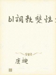 bl调教双性文