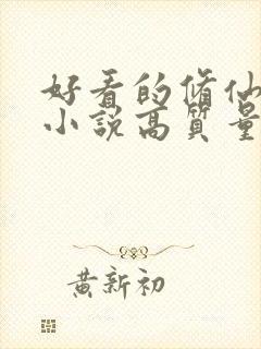 好看的修仙言情小说高质量文笔好