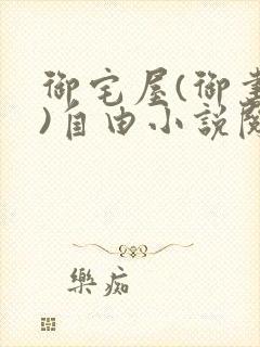 御宅屋(御书屋)自由小说阅读网最新更新