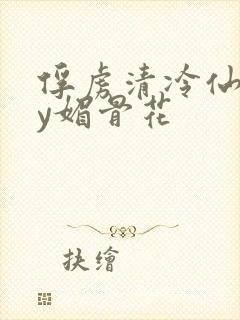 俘虏清冷仙司by媚骨花