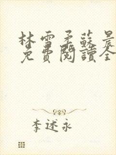 林雪柔苏晨小说免费阅读全文最新章节封面