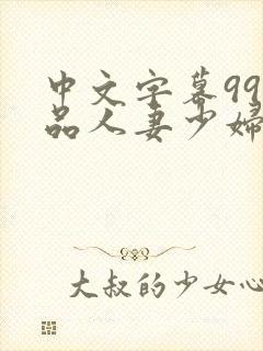 中文字幕99精品人妻少妇封面