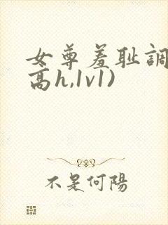 女尊羞耻调教(高h,1v1)