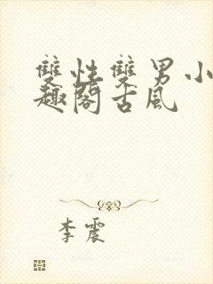 双性双男小说笔趣阁古风封面