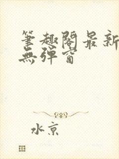 笔趣阁最新章节无弹窗