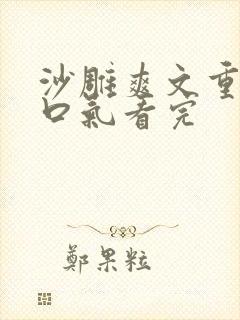 沙雕爽文重生一口气看完