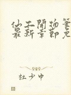 仙工开物笔趣阁最新章节免费阅读