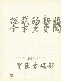 总裁的新婚罪妻全本免费阅读