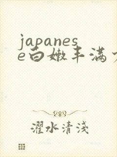 japanese白嫩丰满少妇