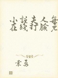 小说夫人每天都在线打脸免费下载