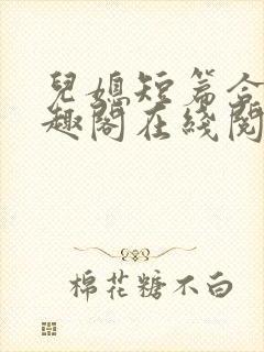 儿媳短篇合集笔趣阁在线阅读团团