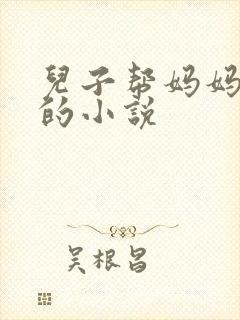 儿子帮妈妈治病的小说